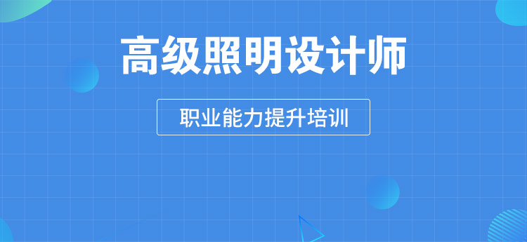 高級照明設計師培訓