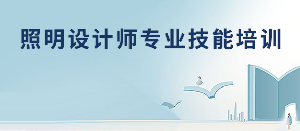 照明設計師培訓